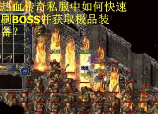 热血传奇私服中如何快速刷BOSS并获取极品装备？