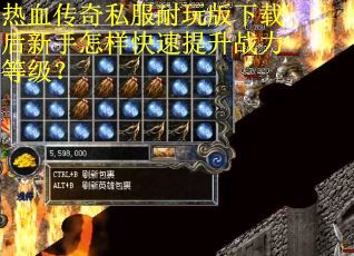 热血传奇私服耐玩版下载后新手怎样快速提升战力等级？