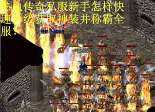 热血传奇私服新手怎样快速升级获取神装并称霸全服? 热血传奇私服新手怎样快速升级获取神装并称霸全服?