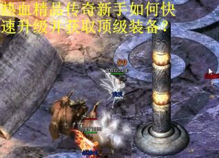 热血精品传奇新手如何快速升级并获取顶级装备？