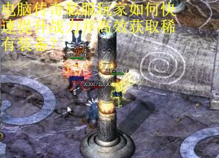 电脑传奇私服玩家如何快速提升战力并高效获取稀有装备? 电脑传奇私服玩家如何快速提升战力并高效获取稀有装备?