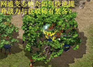 网通变态传奇如何快速提升战力与获取稀有装备? 网通变态传奇如何快速提升战力与获取稀有装备?