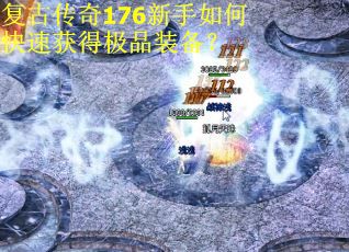 复古传奇176新手如何快速获得极品装备? 复古传奇176新手如何快速获得极品装备?
