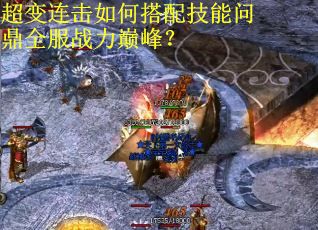 超变连击如何搭配技能问鼎全服战力巅峰? 超变连击如何搭配技能问鼎全服战力巅峰?