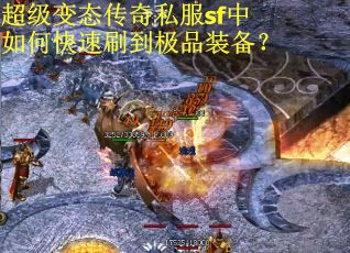 超级变态传奇私服sf中如何快速刷到极品装备？