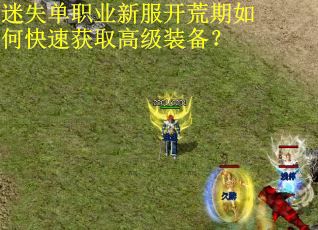 迷失单职业新服开荒期如何快速获取高级装备? 迷失单职业新服开荒期如何快速获取高级装备?