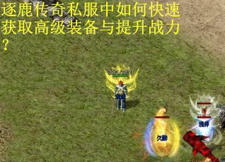 逐鹿传奇私服中如何快速获取高级装备与提升战力? 逐鹿传奇私服中如何快速获取高级装备与提升战力?