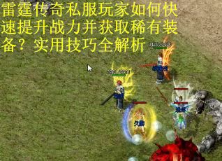 雷霆传奇私服玩家如何快速提升战力并获取稀有装备？实用技巧全解析