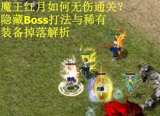 魔王红月如何无伤通关?隐藏Boss打法与稀有装备掉落解析 魔王红月如何无伤通关?隐藏Boss打法与稀有装备掉落解析
