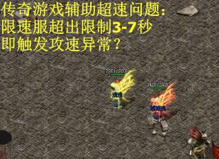 传奇游戏辅助超速问题：限速服超出限制3-7秒即触发攻速异常？