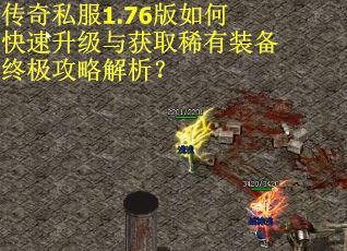 传奇私服1.76版如何快速升级与获取稀有装备终极攻略解析？