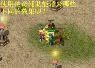 使用传奇辅助能带来哪些不同的效果呢？