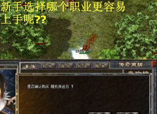 新手选择哪个职业更容易上手呢??