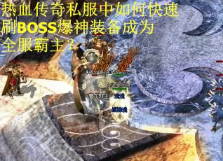 热血传奇私服中如何快速刷BOSS爆神装备成为全服霸主？