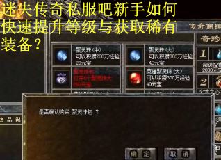 迷失传奇私服吧新手如何快速提升等级与获取稀有装备? 迷失传奇私服吧新手如何快速提升等级与获取稀有装备?