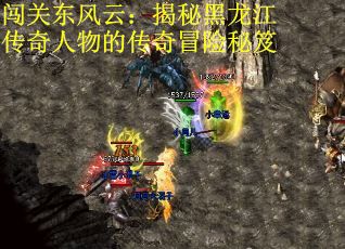 闯关东风云：揭秘黑龙江传奇人物的传奇冒险秘笈