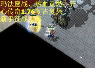 玛法鏖战，热血重燃：开心传奇1.76复古复兴新手征战攻略