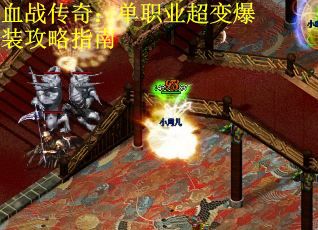 血战传奇：单职业超变爆装攻略指南