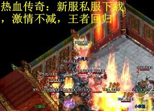 热血传奇：新服私服下载，激情不减，王者回归