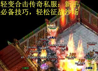 轻变合击传奇私服：新手必备技巧，轻松征战沙场