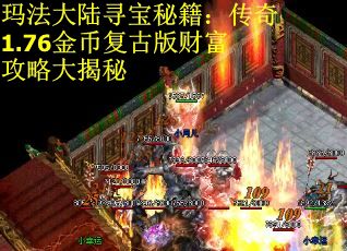 玛法大陆寻宝秘籍：传奇1.76金币复古版财富攻略大揭秘