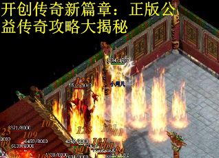 开创传奇新篇章：正版公益传奇攻略大揭秘