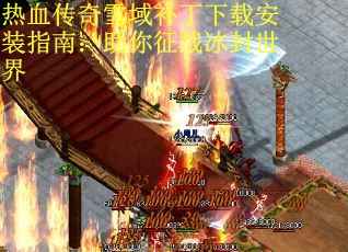 热血传奇雪域补丁下载安装指南：助你征战冰封世界
