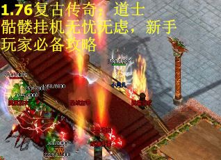 1.76复古传奇：道士骷髅挂机无忧无虑，新手玩家必备攻略