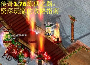 传奇1.76炼狱之路：资深玩家的攻略指南