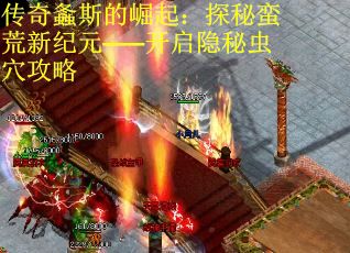 传奇螽斯的崛起：探秘蛮荒新纪元——开启隐秘虫穴攻略