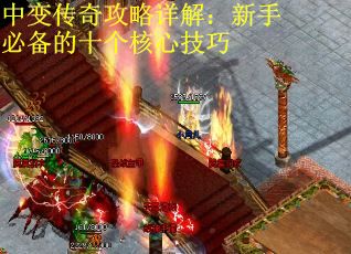 中变传奇攻略详解：新手必备的十个核心技巧