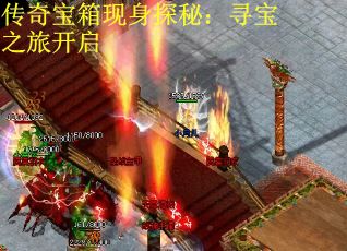 传奇宝箱现身探秘：寻宝之旅开启