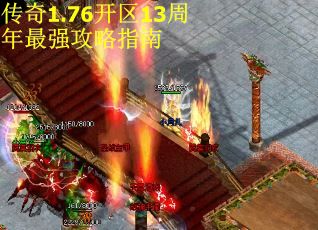 传奇1.76开区13周年最强攻略指南