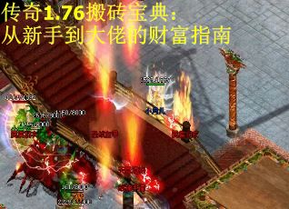 传奇1.76搬砖宝典：从新手到大佬的财富指南