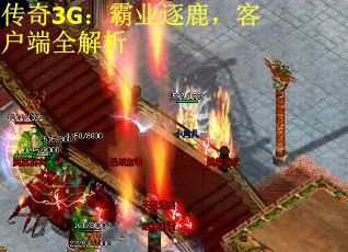 传奇3G：霸业逐鹿，客户端全解析