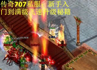 传奇707私服：新手入门到满级飞速升级秘籍