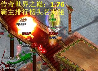 传奇世界之巅：1.76霸主排行榜头名揭秘