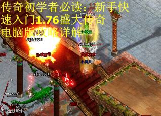 传奇初学者必读：新手快速入门1.76盛大传奇电脑版攻略详解