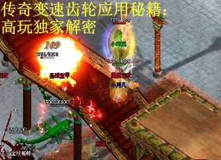 传奇变速齿轮应用秘籍：高玩独家解密