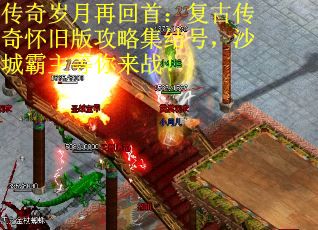 传奇岁月再回首：复古传奇怀旧版攻略集结号，沙城霸主等你来战！