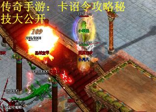 传奇手游：卡诏令攻略秘技大公开