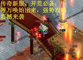 传奇新服、开荒必备：千呼万唤始出来，强势攻略震撼来袭