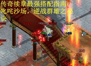 传奇续章最强搭配指南：叱咤沙场，逆战群雄之秘诀