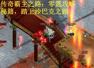 传奇霸主之路：零氪攻略秘籍，踏上沙巴克之路