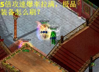 5倍攻速爆率拉满，极品装备怎么刷？
