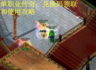 单职业传奇：兑换码领取和使用攻略