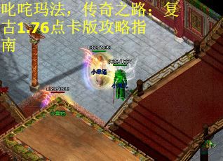 叱咤玛法，传奇之路：复古1.76点卡版攻略指南