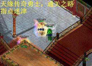 天缘传奇勇士，通关之路指点迷津