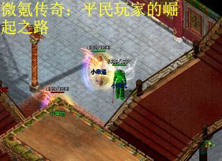 微氪传奇：平民玩家的崛起之路