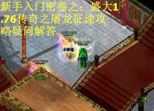新手入门密卷之：盛大1.76传奇之屠龙征途攻略疑问解答